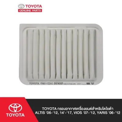 ไส้กรองอากาศ Toyota แท้ Vios 07-12 / Yaris 07-12 / Altis 08-19 (17801-YZZA2) Toyota