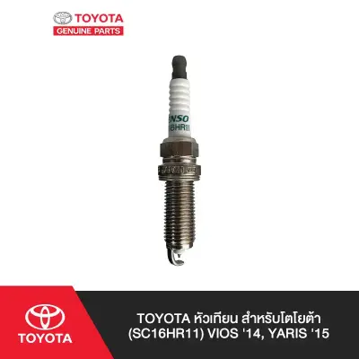 หัวเทียน Toyota แท้ อิริเดียม SC16HR11 Vios 17-22 / Altis Dual (90919-01275) Toyota