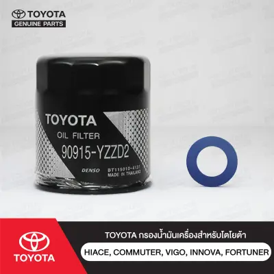 ไส้กรองน้ำมันเครื่อง Toyota แท้ Vigo / Revo / Fortuner / Innova / Commuter 1GD (90915-YZZD2) Toyota