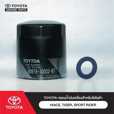 ไส้กรองน้ำมันเครื่อง Toyota แท้ Hilux Tiger 3.0 เครื่อง 5L (90915-30002) Toyota