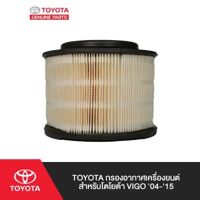 ไส้กรองอากาศ Toyota แท้ Vigo / Fortuner 2005–2015 (17801-YZZA1 / 17801-0C010) Toyota