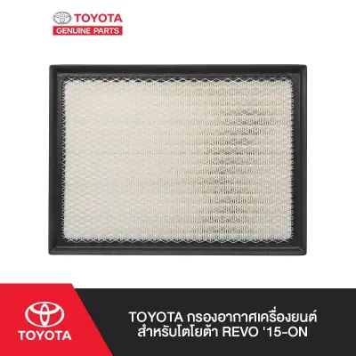 ไส้กรองอากาศ Toyota แท้ Revo / Fortuner 2015- (17801-YZZA3 / 17801-0L040) Toyota