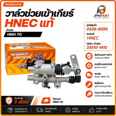 วาล์วช่วยเข้าเกียร์ Hino FG HNEC 0329-0095 HNEC
